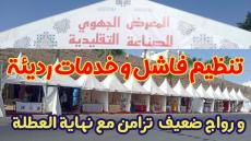سوء التنظيم و ضعف الرواج يلاحق معرض الجهوي للصناعة التقليدية بآسفي