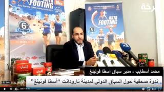 ندوة صحفية لتسليط الضوء على النسخة السادسة من سباق "أسطا فوتينغ" بتارودانت