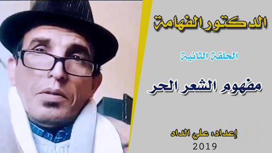 الدكتور الفهامة ومفهوم الشعر الحر