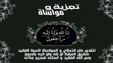 تعزية و مواساة لأسرة الفقيد شفيق المرابط
