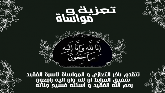 تعزية و مواساة لأسرة الفقيد شفيق المرابط