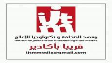 اكادير . افتتاح اول معهد متخصص في مهن الصحافة و الاعلام