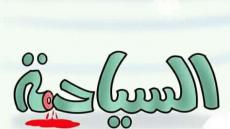 رسميا: الدنمارك تلغي رحلات مواطنيها نحو المغرب