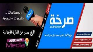 بلاغ موقع “صرخة” يلائم وضعيته القانونية طبقا لمقتضيات المادة 125 من القانون 88.13 المتعلق بالصحافة