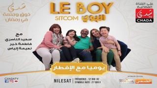 سيتكوم “البوي” لسعيد الناصري يحقق نسبة مشاهدة عالية في أولى حلقاته