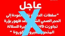 الحجر الكلي بمدينة الداخلة مجرد إشاعة