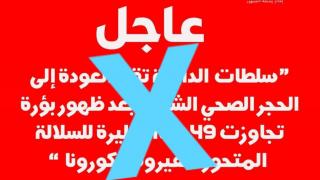 الحجر الكلي بمدينة الداخلة مجرد إشاعة