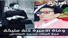 فدرالية الوداديات الحسنية لمتطوعي مسيرة فتح الخضراء بالمغرب و اوروبا و باقي دول العالم تعزي في وفاة الأميرة الجليلة “لالة مليكة”