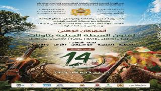 تاونات تحتفي بذاكرتها الفنية في الدورة الرابعة عشرة للمهرجان الوطني لفنون العيطة الجبلية