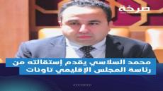 هل يقدم محمد السلاسي إستقالته من المجلس الإقليمي تاونات