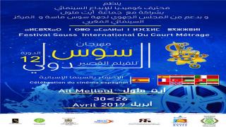 مهرجان سوس الدولي للفيلم القصير في دورته الثانية عشر يحتفي بالسينما الإسبانية