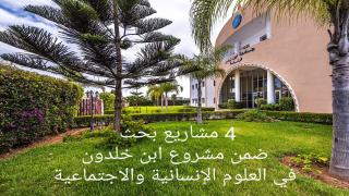 اربعة مشاريع من أكادير ضمن نتائج ابن خلدون لدعم البحث