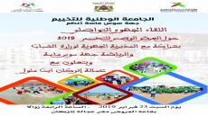 أكادير تحتضن اللقاء الجهوي حول العرض الوطني للتخييم