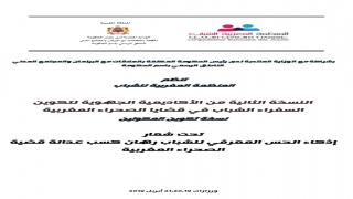 ورزازات تحتضن النسخة الثانية من الأكاديمية الجهوية لتكوين السفراء الشباب في قضايا الصحراء المغربية