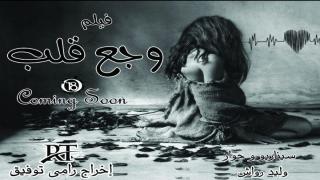 وجع قلب ينافس افلام العيد