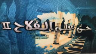 السلسلة الوثائقية ..حي على الفلاح تعود في موسمها الثاني