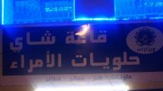 قاعة شاي و حلويات الأمراء خدمات بمستوى و جودة عالية تستلهم سكان ورزازات