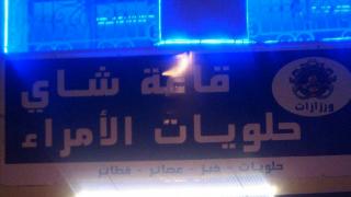 قاعة شاي و حلويات الأمراء خدمات بمستوى و جودة عالية تستلهم سكان ورزازات