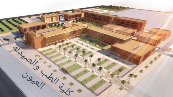 رسميا بناء كلية الطب و الصيدلة بمدينة العيون
