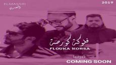 “افلوكة كورسة” جديد الفنان رضا الغنامي