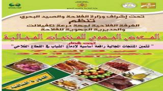 زاكورة تحتضن النسخة الثالثة للمعرض الجهوي للمنتجات المجالية