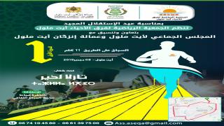 أيت ملول تحتضن الدورة الأولى لسباق الوطني على طول مسافة 11 كيلومتر