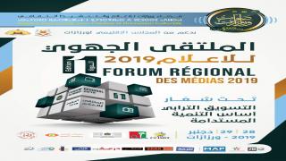 ورزازات تجمع صحفي و اعلامي الجنوب الشرقي في الملتقى الجهوي الحادي عشر للإعلام