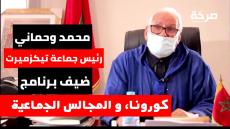 طاطا: فيديو رئيس جماعة تيكزميرت يكشف مشاريع الجماعة وتدابيرها في مواجهة كورونا