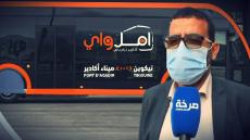 رئيس مؤسسة التعاون بين الجماعات محمد بيكيز : مشروع “ترام باص أمل واي” جاء لمواكبة النمو الديموغرافي بأكادير الكبير وتسهيل تنقلات المواطنين