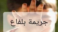 إغتصاب وقتل طفل قاصر ورميه في بأر ببلفاع ضواحي أشتوكة