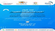 منتدى إفوس يطلق النسخة الثانية من أكاديمية افوس للمشاركة المواطنة للشباب