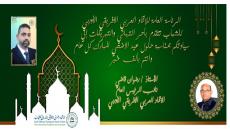 الرئاسة العامة للإتحاد العربي الإفريقي الأوروبي تهنئ الأستاذ رضوان قاضي بعيد الأضحى المبارك