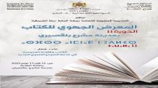 مشرع بلقصيري تستضيف الدورة الحادية عشرة للمعرض الجهوي للكتاب