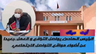 أيت ميلك : الرئيس الهادئ يواصل الترافع و العمل ،بعيدا عن أضواء مواقع التواصل الاجتماعي