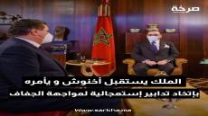 جلالة الملك يستقبل رئيس الحكومة و وزير الفلاحة و الصيد البحريو التنمية القروية و المياه و الغابات