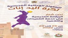 مدينة ورزازات تحتضن البطولة الوطنية المدرسية لكرة اليد – إناث