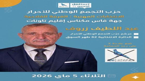 بفارق كبير.. التجمع الوطني للأحرار يتصدر انتخابات الغرفة الفلاحية بدائرة ظهر السوق – تاونات
