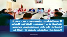 8 مستشارين ينسحبون من دورة فناسة باب الحيط.. الكاتب العام لعمالة تاونات يستقبلهم ورئيس الجماعة يكشف خلفيات الإنسحاب