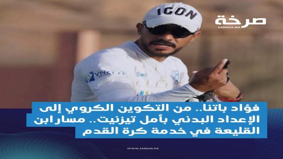 فؤاد باتنا.. من التكوين الكروي إلى الإعداد البدني بأمل تيزنيت.. مسار ابن القليعة في خدمة كرة القدم