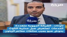 تاونات.. الشركة الجهوية متعددة الخدمات تستعرض سبل محاربة التلوث بحوض سبو بسبب مخلفات معاصر الزيتون