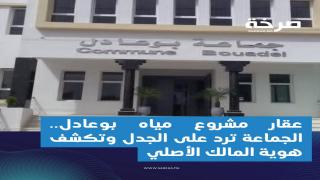 عقار مشروع مياه بوعادل.. الجماعة ترد على الجدل وتكشف هوية المالك الأصلي