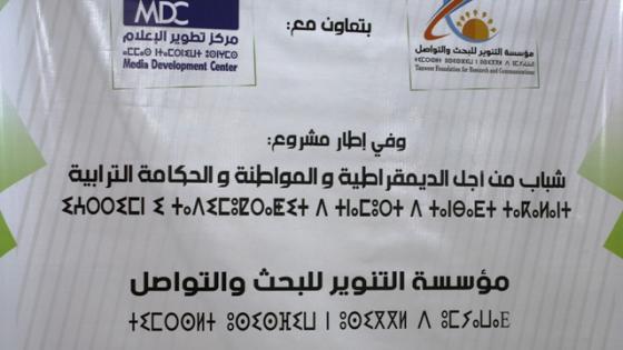 فيديو حول مشروع: “شباب من أجل الديمقراطية و الحكامة الترابية” بمدينة أكادير