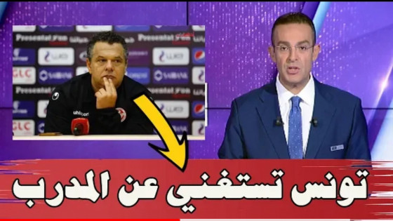 بعد الهزيمة امام المغرب . الاتحاد التونسي يستغني عن المدرب الكنزاري