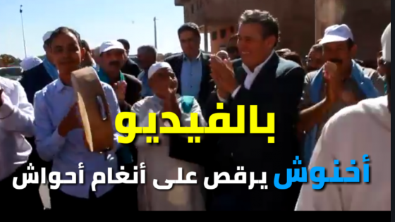 بالفيديو.. أخنوش زعيم الأحرار يرقص على أنغام أحواش