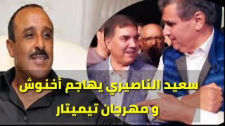 بالفيديو … سعيد الناصيري يهاجم أخنوش و مهرجان تيميتار