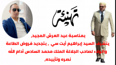 تهنئة السيد “إبراهيم أيت سي” لصاحب الجلالة بمناسبة عيد العرش المجيد