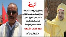 تهنئة رئيس جماعة تنسيفت عبد الله ايت موسى بمناسبة عيد العرش المجيد