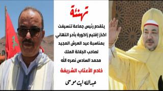 تهنئة رئيس جماعة تنسيفت عبد الله ايت موسى بمناسبة عيد العرش المجيد