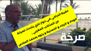 حفيظ الدراجي في حوار ناري يتحدث لصرخة عن المنتخب المغربي ، الوداد و الرجاء و الحسنية و ينوه بمحمد السادس