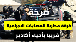 فرقة محاربة العصابات الاجرامية قريبا بأحياء أكادير